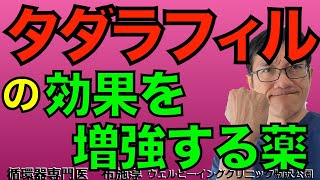 タダラフィルの勃起不全治療効果を増強する薬！？糖尿病の人は血管が傷みやすい、EDになりやすい、おまけにED薬が効きにくい！そんなお困りの方に、希望の光になるか？ [upl. by Manuel]