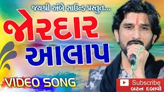 Goga Ji Ni Sain  Gaman Santhal New Album Song  Aalap  Gujarati Devotional Song 2017 [upl. by Lorac19]