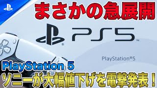 【朗報】ソニーがPS5の大幅値下げを電撃発表でまさかの急展開を迎える？！アメリカやヨーロッパではすでに約1万円以上の値下げで発売中！【PlayStation5 Pro】 [upl. by Folger]