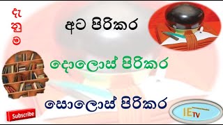 දැනුම 2  අටපිරිකර දොළොස් පිරිකර සහ සොළොස් පිරිකර [upl. by Karlen]