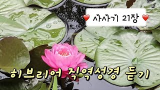 히브리어 직역성경 듣기사사기21장 [upl. by Ursula]