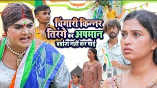 चिंगारी को तिरंगे का अपमान बर्दाश🇮🇳🇮🇳 नहीं हुआ  independence day video in Hindi [upl. by Nosydam206]