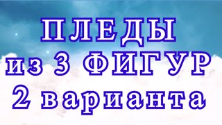 Пледы крючком из набора геометрических фигур  2 варианта  идеи [upl. by Hainahpez]