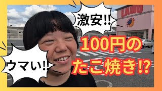 【激安】100円でたこ焼きが買えると聞いたので購入してみた [upl. by Chlores231]