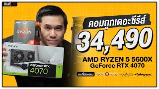 คอมประกอบ งบ 34490 AMD RYZEN 5 5600X  RTX 4070  iHAVECPU คอมถูกเดอะซีรีส์ EP197 [upl. by Maite]