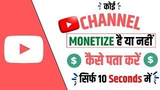 Kisi ka bhi channel monetize hai ya nahi kaise pata kare  how to check channel monetized or not [upl. by Octavius905]