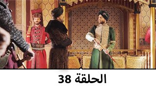 السلطانة كوسم الحلقة 38 [upl. by Ellicul155]