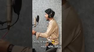 বিয়ের বাজনা  গান গাইলো শাকিব সিদ্দিক ভাই😍Prank King  New Song  sakibsiddique arohimim newvideo [upl. by Eiramesor727]