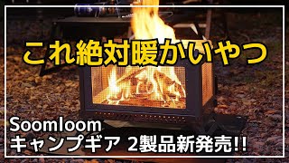 【この冬使いたい】燃焼効率抜群の4面メッシュ焚き火台＆超軽量コンパクトなチタン薪ストーブがSoomloomから新発売【キャンプギア】 [upl. by Tomchay572]