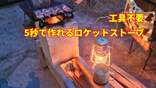 【焚き火】工具不要 5秒でロケットストーブを作って庭焚き火を楽しんでみた [upl. by Ohs]