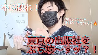 【詐欺文系】東京の出版◯をぶち壊すっ？！五反□から若者を守る党党首「古田更一」【高田馬場】【早稲田】【武蔵野美術】【本は破れ！】【立花孝志】【NHK国】【COMITIA】【カオスフォレスト】【東京大学 [upl. by Ylelhsa]