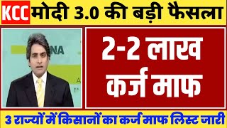 मोदी ने सुरु की 10 नई योजना 2024  Kcc Loan mafi 2024 up  pm Kisan  5 लाख तक छूट 2024  karj mafi [upl. by Biebel]