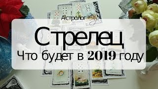 9 СТРЕЛЕЦ Что будет в 2019 году Астрорасклад от Olga [upl. by Yrag]