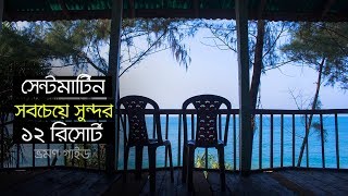 Best Saint Martin Resorts  Sea View Resort  সেন্টমার্টিনের সেরা ১২ রিসোর্ট  ভ্রমণ গাইড [upl. by Agathy]