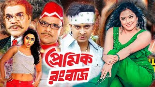 Premik Rongbaz  প্রেমিক রংবাজ  Bangla Movie  Shakib Khan  Sahara  Misa Sowdagar  Dramas Club [upl. by Dracir]