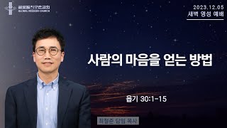 2023125  새벽영성예배  사람의 마음을 얻는 방법  최철준 목사 [upl. by Akfir]