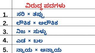 ವಿರುದ್ಧ ಪದಗಳು  Opposite words in Kannada [upl. by Acnaib]