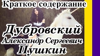 Краткое содержание Дубровский А С Пушкина по главам Пересказ романа за 9 минут [upl. by Nina]