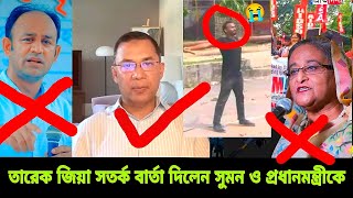 কোটা আন্দোলন নিয়ে তারেক জিয়া সতর্কবার্তা দিলেন প্রধানমন্ত্রী ও ব্যারিস্টার সুমনকে  Quota Andolon [upl. by Uttica8]