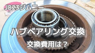 ハブベアリング交換費用は？ [upl. by Didi]