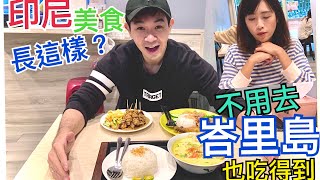 原來印尼美食長這樣？！峇里島美食原來在台北吃得到！feat eviday 【有的沒的IN J】 [upl. by Caraviello]