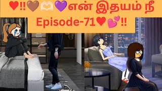 ♥️‼️🤎🫶🏻💜என் இதயம் நீ Episode71♥️💕‼️lovestory lovestatus funny shorts trending funny [upl. by Hardigg188]