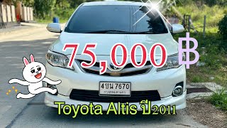 Toyota Altis ปี11 ราคา 75000 💰 [upl. by Ody441]