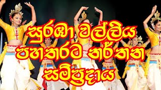 සුරඹා වල්ලිය පහතරට නර්තන සම්ප්‍රදාය  SURABA WALLIYA  Sundaralanka123 [upl. by Micheil]