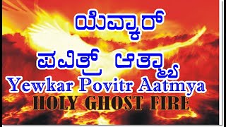 Yewkar Povitr Aatmya konkani songs [upl. by Anwahs]