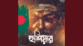 Hushiar  হুশিয়ার [upl. by Anahir470]