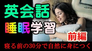 基礎英語＆初級英会話の睡眠学習法 ☆☆☆前編☆☆☆ [upl. by Campy]