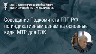 Патриарх ценообразования Владимир Новиков о важности индикативных цен [upl. by Yllil]