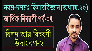 বিশদ আয় বিবরণী  SSC Accounting Chapter 10 Part07  Class 910 Accounting Financial Statement [upl. by Saville]