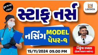 સ્ટાફ નર્સ નર્સિંગ MODEL પેપર1  નિકુંજ રમણા staffnurse staffnurseexam lcabhavnagar [upl. by Perrie]