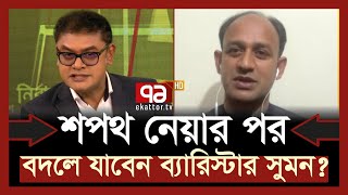 ‘আগে সংসদে যেতে দেন স্বতন্ত্রদের প্রেসার নেয়াই কঠিন হবে’  Barrister Sumon  Habiganj4  Ekattor TV [upl. by Lory]