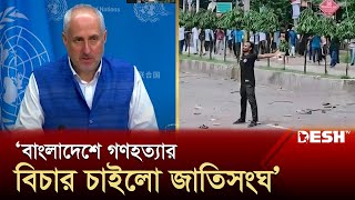 ছাত্রজনতার অভ্যুত্থান পরবর্তীতে যা জানালো পেন্টাগন  UN  US  Student Protest  Desh TV [upl. by Clava]