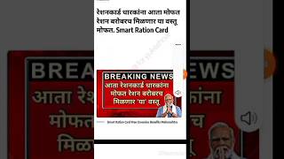 smart ration card free grocery benifits maharashtra shorts srjacademy news free ration yojana [upl. by Vivian]