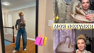 МОИ ПОКУПКИ 🛍️ 💃🤑 ОБУВЬ  ОДЕЖДА  СУМКА  ДУХИ  ПРИМЕРКА  ОСЕНЬ 2024🍁 [upl. by Krystle741]