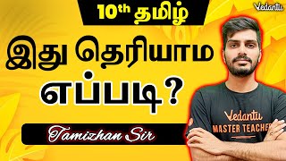 10th தமிழ்  Tamil Basics You Must Know  Tamizhan sir [upl. by Oliver]