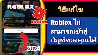 ไม่สามารถเข้าสู่ระบบบัญชี Roblox ของคุณได้ ปัญหาการเข้าสู่ระบบ Roblox  วิธีแก้ไขข้อผิดพลาดการ [upl. by Washington]