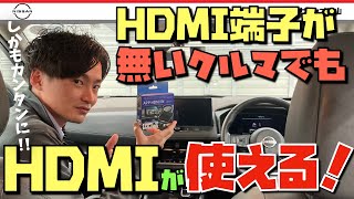 【HDMI端子の無い車の救世主】簡単にHDMIが使える！慶洋エンジニアリングさんのAPP HDMI INの検証です！DVDプレーヤーもつなげるぞ！！ [upl. by Aehtla791]