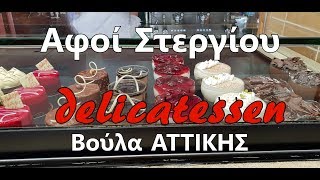 Αφοί Στεργίου Βούλα [upl. by Aeneus160]