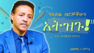 በችኮላ ከመፀፀት ተቆጠቡ  Dr Wodajeneh Meharene  Abay TV [upl. by Aderfla]