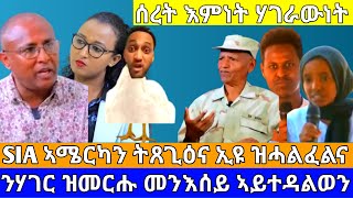 SIA ኣሜርካን ትጸጊዕና ኢዩ ዝሓልፈልና ንሃገር ዝመርሑ መንእሰይ ኣይተዳልወን ሰረት እምነት ሃገራውነትAsmaraEritreaAsmara [upl. by Doreen]