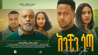 አንቺን ሳጣ Ethiopian Movie Anchin Sata ｜ Full Length Ethiopian Film 2024 ｜ Amharic Movies [upl. by Bilak]