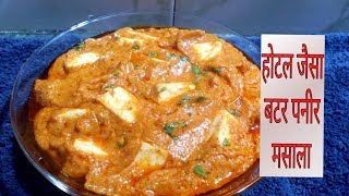 पनीर बटर मसाला  होटल जैसा पनीर बटर मसाला बनाने का आसान तरीका  PBM Recipe [upl. by Egidius]