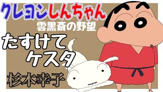 たすけてケスタ  杉本幸子（映画『クレヨンしんちゃん 雲黒斎の野望』エンディング主題歌） [upl. by Jeana]