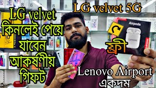 LG velvet 5G এর বিশাল কালেকশন  সুপার ফ্রেশ কন্ডিশন সাথে পেয়ে যাবেন আকর্ষণীয় উপহার Lenovo Airpods [upl. by Kurman]