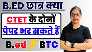 क्या BEd छात्र CTET के दोनो पेपर दे सकते हैं या नहीं  🤔  BEd vs BTC  CTET Eligibility Criteria [upl. by Neiviv]