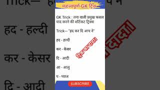 ट्रिक का बाप नही दादा है। trick gk ट्रिकअनुसार ट्रिक trickshots objective most gkquiz [upl. by Teodorico]